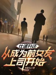 仕途升迁：从成为前女友上司开始