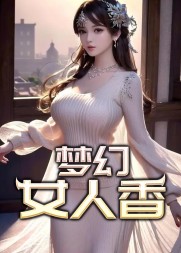 梦幻女人香张凡许媚的阅读