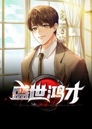 盛世鸿才乔梁叶心仪