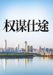 权谋仕途关之峰倪薇薇阅读