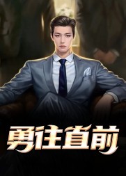 勇往直前刘锐秦旖婕阅读