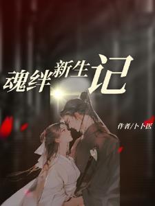 魂绊新生记(卜卜医)阅读