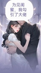 为见闺蜜，我勾引了大佬+后续