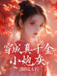 穿成真千金小炮灰我拐走太子魏安宁