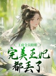 王府全员瞎眼,完美王妃都丢了阅读
