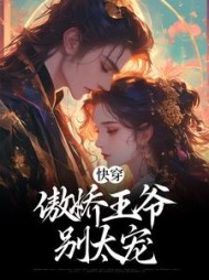 快穿:傲娇王爷别太宠完结阅读