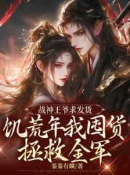 战神王爷求发货饥荒年我囤货拯救全军
