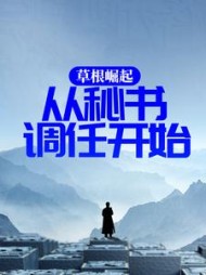 草根崛起:从秘书调任开始林晓汤健