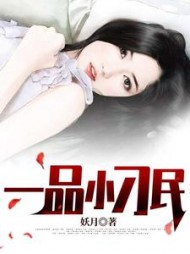 一品小刁民王平香兰杏花村阅读