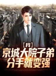 我,京城大院子弟,分手就变强完整版