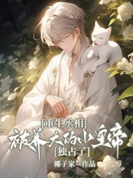 重生丞相被养大的小皇帝独占了阅读