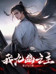 我九幽之主方羽