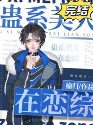 蛊系美人在恋综[直播]阅读