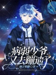 病弱少爷又去蹦迪了最新