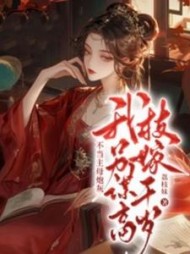 不当主母炮灰,我另谋高枝嫁千岁精彩