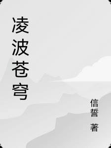 凌波苍穹主角凌风精彩