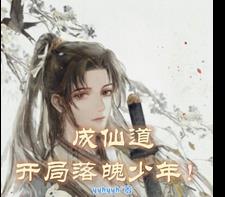 成仙道：开局落魄少年