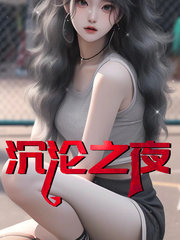 沉沦之夜夏婉的阅读