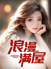 浪漫满屋白柔温婉最新