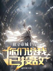 独守帝城十万年，你们说我已投敌阅读