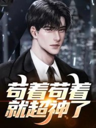 苟着苟着就超神了葛小伦