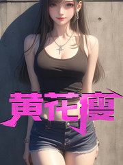 黄花瘦舒涵杨建国阅读