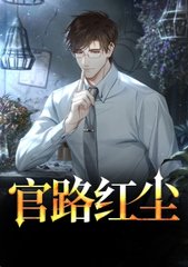 官路红尘阅读