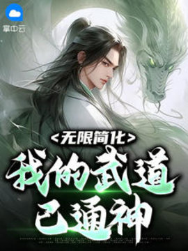 无限简化，我的武道已通神