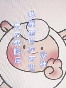 男友劈腿后，我靠蛋仔在末日成神+后续