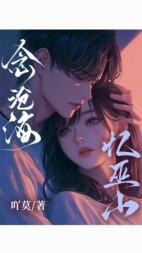 念沧海忆巫山后续+番外