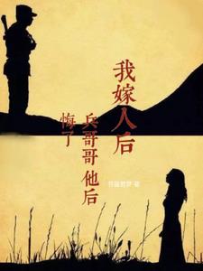 我嫁人后，兵哥哥后悔了(芥蓝若梦)阅读