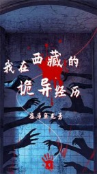 我在西藏的诡异经历+后续