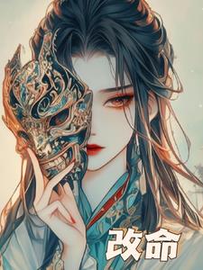 改命+后续