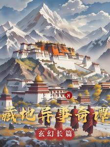 藏地异事奇谭