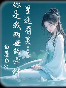 星途有灵：你是我两世的牵绊最新阅读