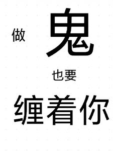 做鬼都要缠着你许栀顾城完整版