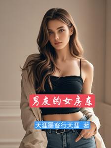 男友的女房东阅读