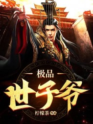 极品世子爷苏哲阅读无弹窗