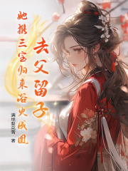 去父留子,她携三宝归来浴火成凰完整版