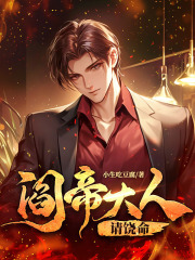 阎帝大人请饶命陈楚升林清欢阅读