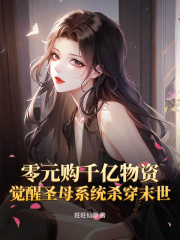 零元购千亿物资,觉醒圣母系统杀穿末世