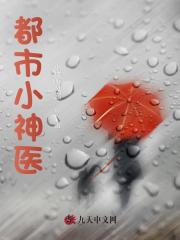 都市小神医陈涛柳青阅读无弹窗