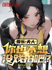 娱乐夫人你也不想没戏拍吧(而白云遏)阅读