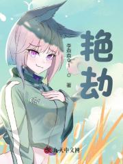 艳劫林正辉媛儿最新