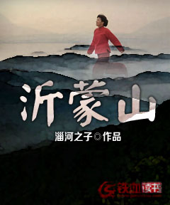 沂蒙山小说阅读