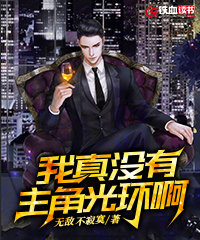 我真没有主角光环啊小说阅读