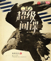 二战之超级间谍小说阅读