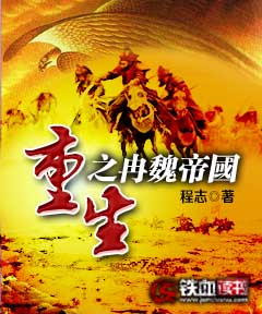 重生之冉魏帝国小说阅读