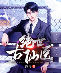 绝世古仙医小说阅读