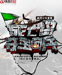 死亡岛：夺宝奇兵小说阅读